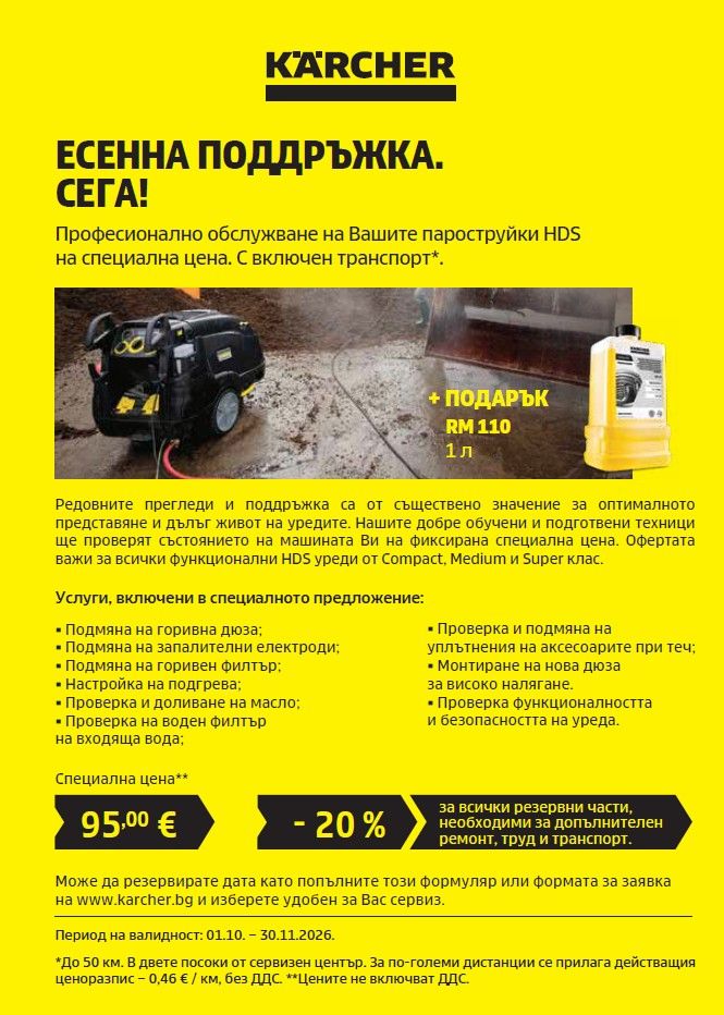 СЕРВИЗНА КАМПАНИЯ ПРОФЕСИОНАЛНИ ПАРОСТРУЙКИ